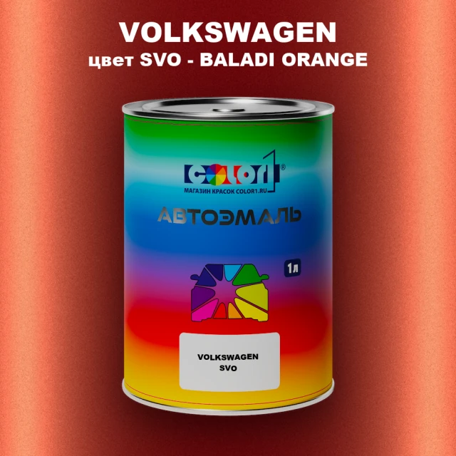 Автомобильная краска VOLKSWAGEN, цвет SVO - BALADI ORANGE
