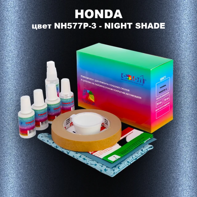Ремкомплект для ремонта глубоких сколов и царапин HONDA, цвет NH577P-3 - NIGHT SHADE