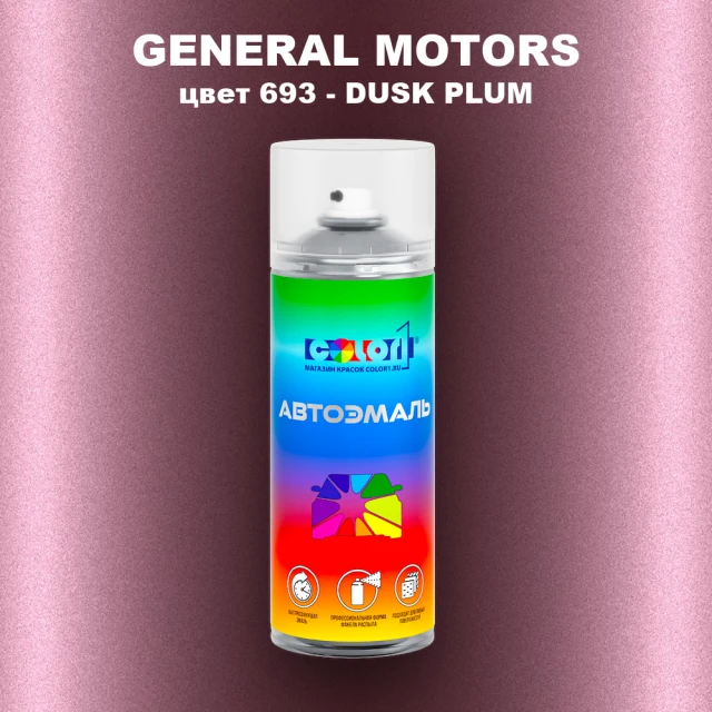 Аэрозольная краска GM цвет GM - 693 - DUSKPLUM
