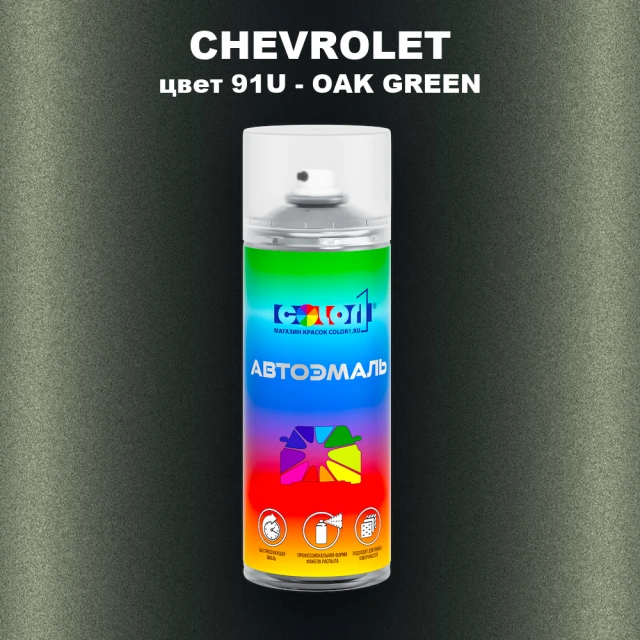 Аэрозольная краска CHEVROLET, цвет 91U - OAK GREEN