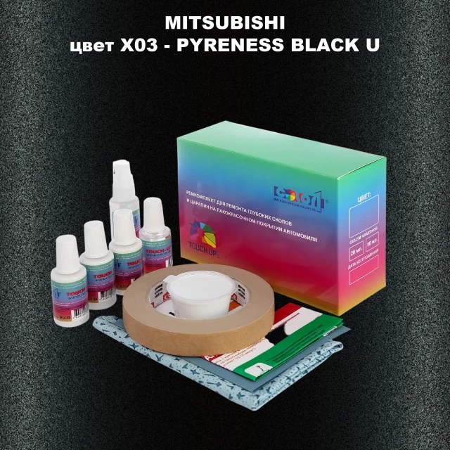 Ремкомплект для ремонта глубоких сколов и царапин MITSUBISHI, цвет X03 - PYRENESS BLACK U