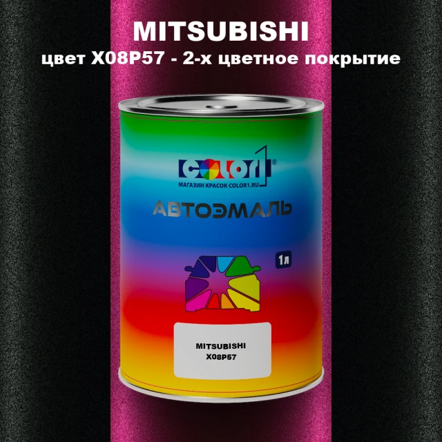 Автомобильная краска MITSUBISHI цвет X08P57 - 2-х цветное покрытие