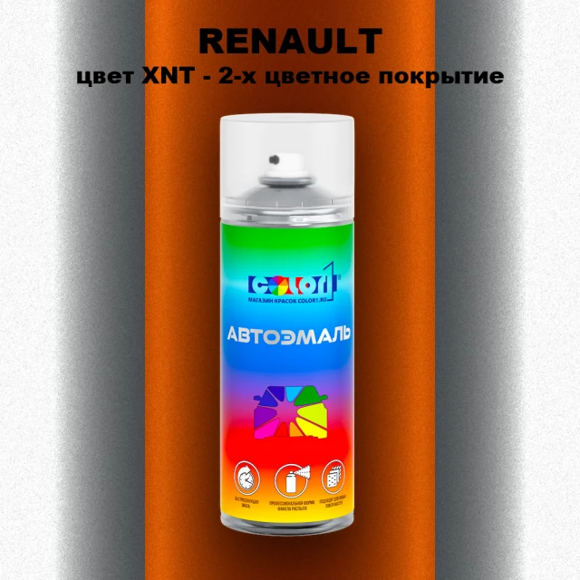 Аэрозольная краска RENAULT, цвет XNT - 2-х цветное покрытие