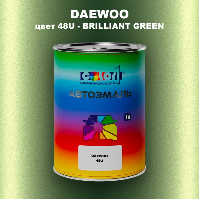 Автомобильная краска DAEWOO, цвет 48U - BRILLIANT GREEN
