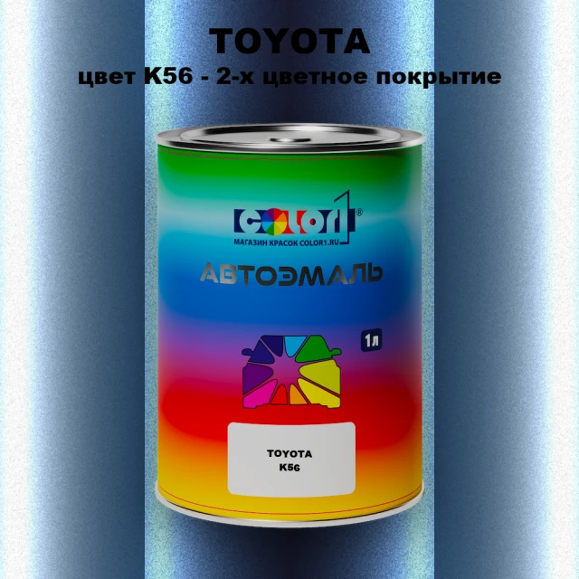 Автомобильная краска TOYOTA, цвет K56 - 2-х цветное покрытие