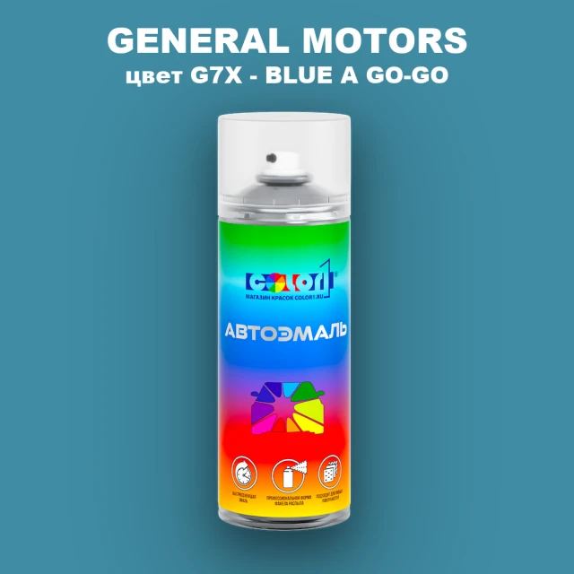 Аэрозольная краска GM цвет GM - G7X - BLUEAGO - GO