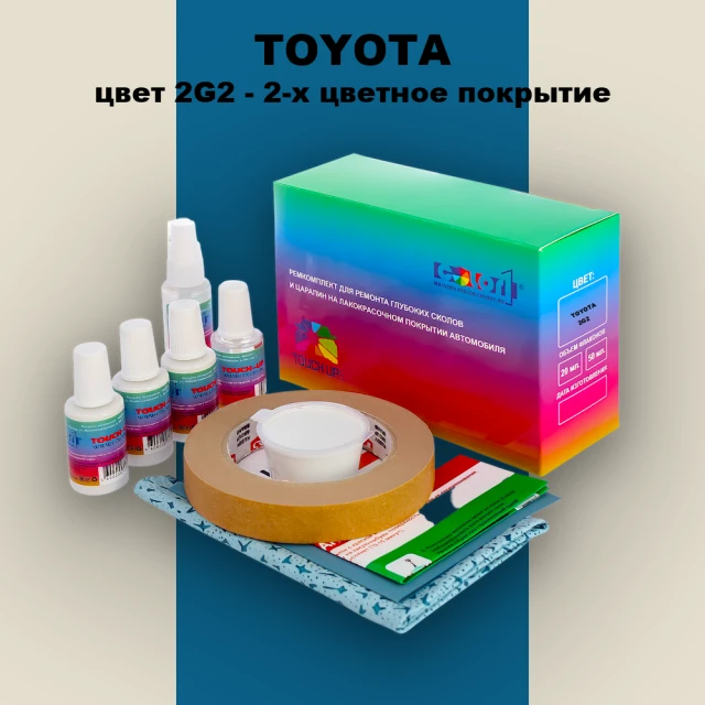 Ремкомплект для ремонта глубоких сколов и царапин TOYOTA, цвет 2G2 - 2-х цветное покрытие