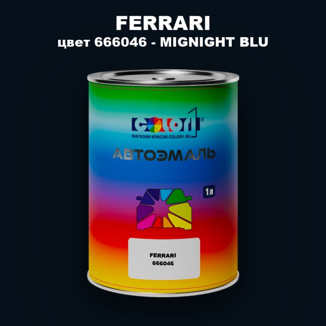 Автомобильная краска FERRARI, цвет 666046 - MIGNIGHT BLU
