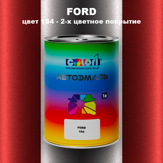 Автомобильная краска FORD, цвет 1S4 - 2-х цветное покрытие
