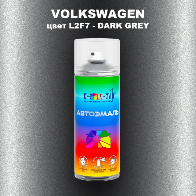Аэрозольная краска VOLKSWAGEN, цвет L2F7 - DARK GREY