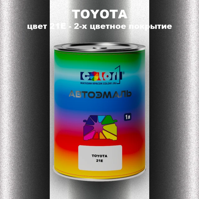 Автомобильная краска TOYOTA, цвет 21E - 2-х цветное покрытие
