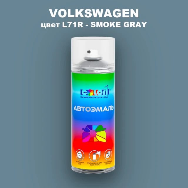 Аэрозольная краска VOLKSWAGEN, цвет L71R - SMOKE GRAY
