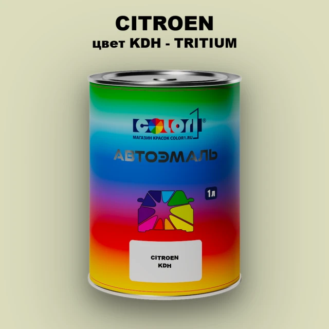 Автомобильная краска CITROEN, цвет KDH - TRITIUM