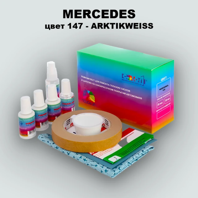 Ремкомплект для ремонта глубоких сколов и царапин MERCEDES, цвет 147 - ARKTIKWEISS