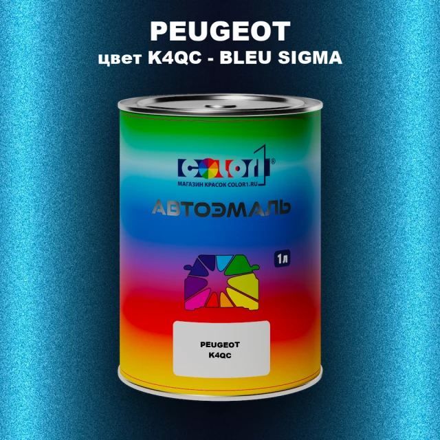 Автомобильная краска PEUGEOT, цвет K4QC - BLEU SIGMA
