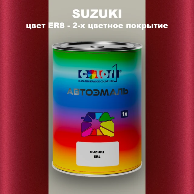 Автомобильная краска SUZUKI, цвет ER8 - 2-х цветное покрытие