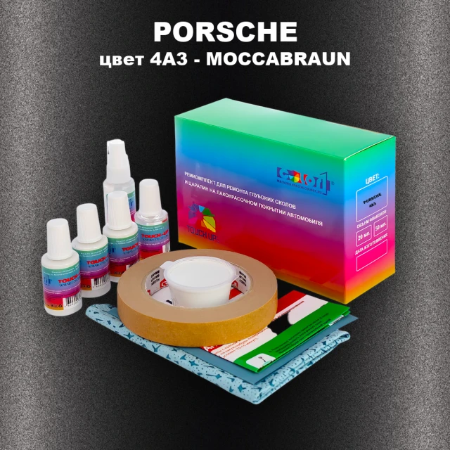 Ремкомплект для ремонта глубоких сколов и царапин PORSCHE, цвет 4A3 - MOCCABRAUN