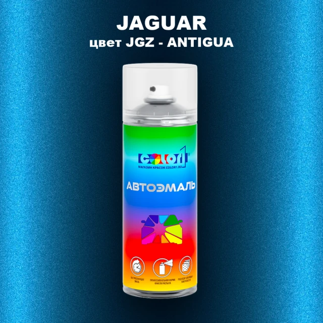 Аэрозольная краска JAGUAR, цвет JGZ - ANTIGUA