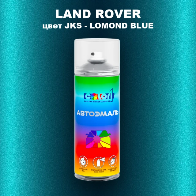 Аэрозольная краска LAND ROVER, цвет JKS - LOMOND BLUE