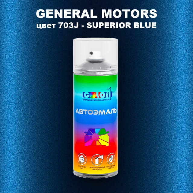 Аэрозольная краска GM цвет GM - 703J - SUPERIORBLUE