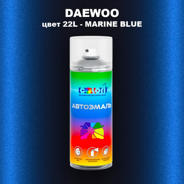 Аэрозольная краска DAEWOO, цвет 22L - MARINE BLUE