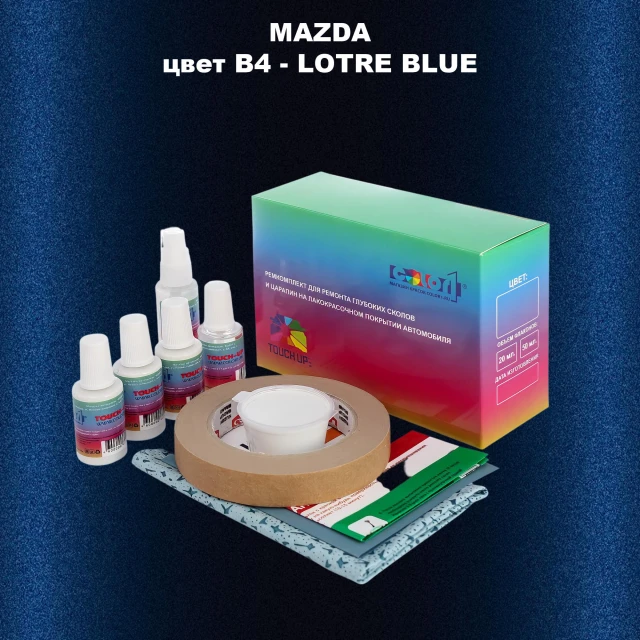 Ремкомплект для ремонта глубоких сколов и царапин MAZDA, цвет B4 - LOTRE BLUE