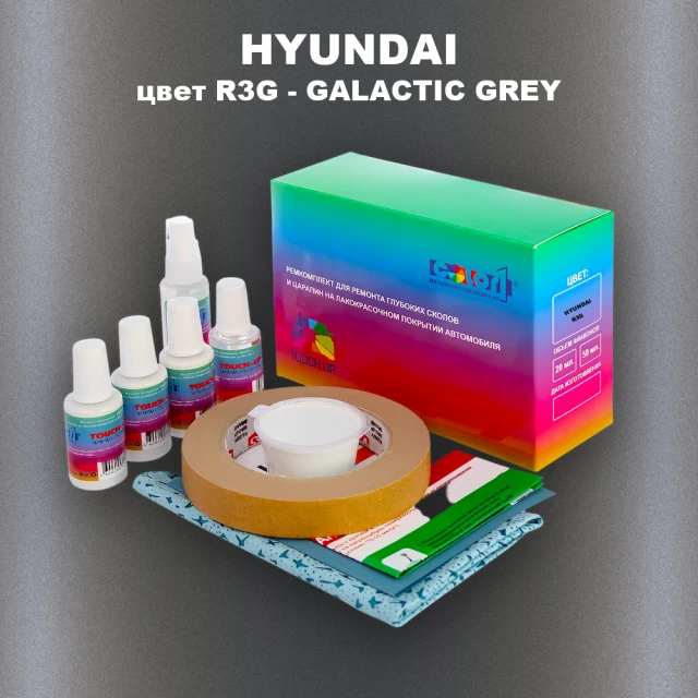 Ремкомплект для ремонта глубоких сколов и царапин HYUNDAI, цвет R3G - GALACTIC GREY