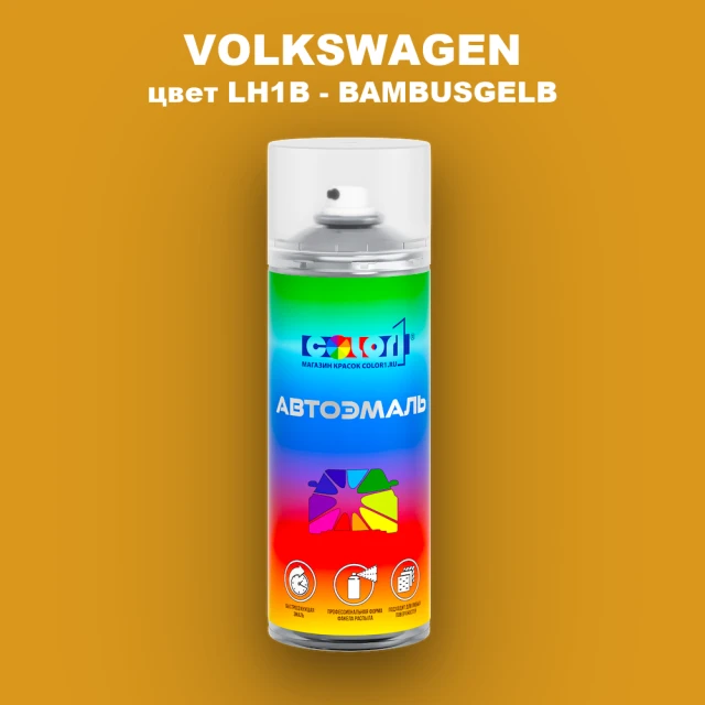 Аэрозольная краска VOLKSWAGEN, цвет LH1B - BAMBUSGELB