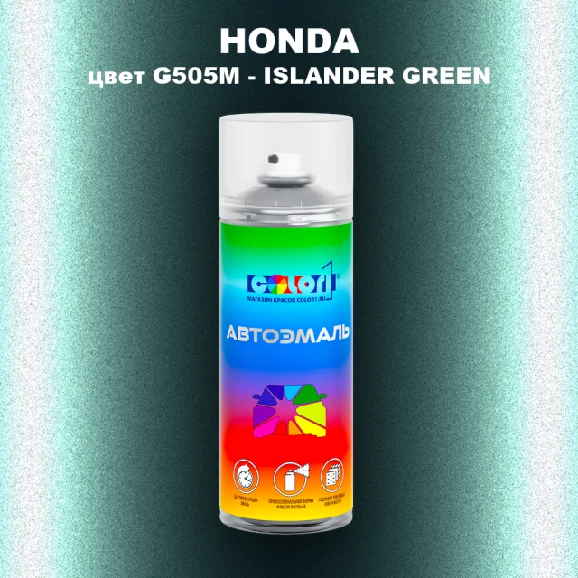 Аэрозольная краска HONDA, цвет G505M - ISLANDER GREEN