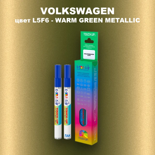 Маркер с краской VOLKSWAGEN, цвет L5F6 - WARM GREEN METALLIC