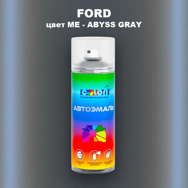 Аэрозольная краска FORD, цвет ME - ABYSS GRAY