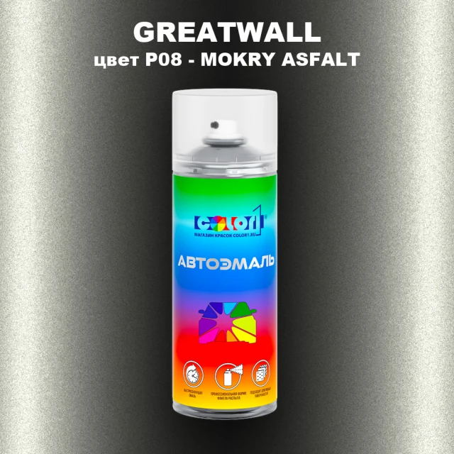 Аэрозольная краска GREATWALL, цвет P08 - MOKRY ASFALT