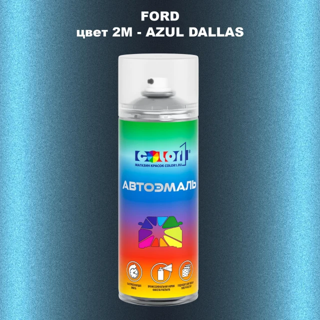 Аэрозольная краска FORD, цвет 2M - AZUL DALLAS