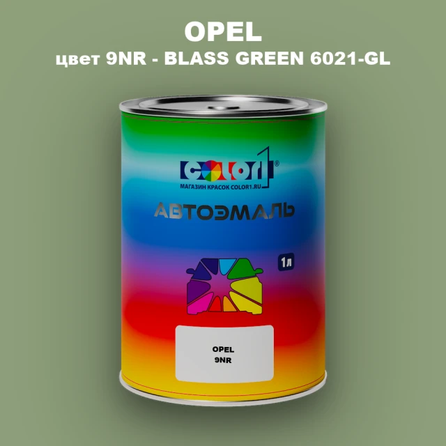 Автомобильная краска OPEL, цвет 9NR - BLASS GREEN 6021-GL