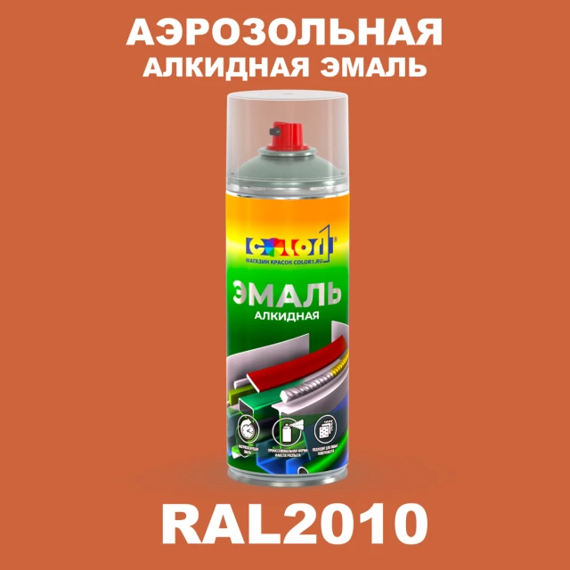 Аэрозольная алкидная эмаль, спрей 400мл, цвет RAL 2010 Сигнальный оранжевый