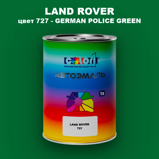 Автомобильная краска LAND ROVER, цвет 727 - GERMAN POLICE GREEN
