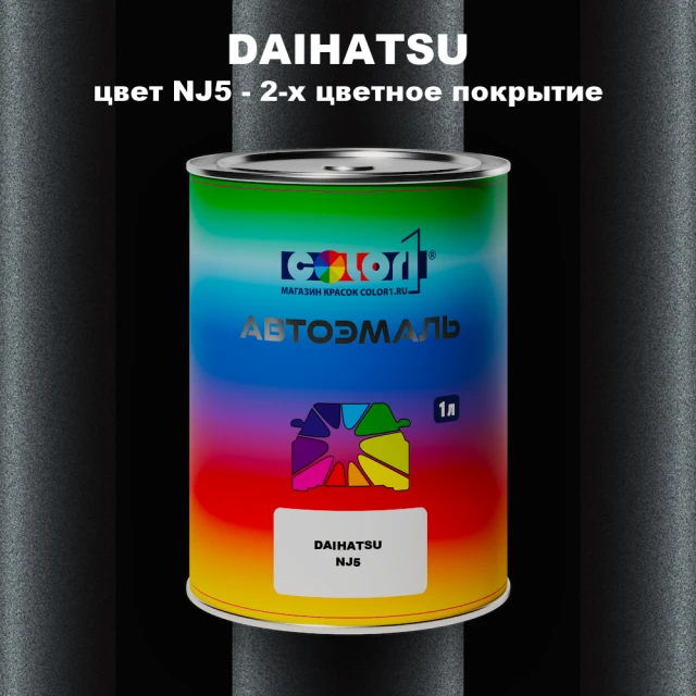 Автомобильная краска DAIHATSU, цвет NJ5 - 2-х цветное покрытие