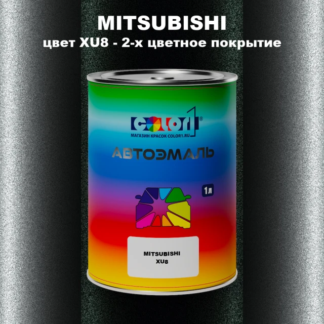 Автомобильная краска MITSUBISHI цвет XU8 - 2-х цветное покрытие