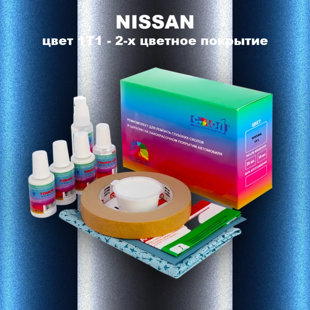 Ремкомплект для ремонта глубоких сколов и царапин NISSAN, цвет 1T1 - 2-х цветное покрытие