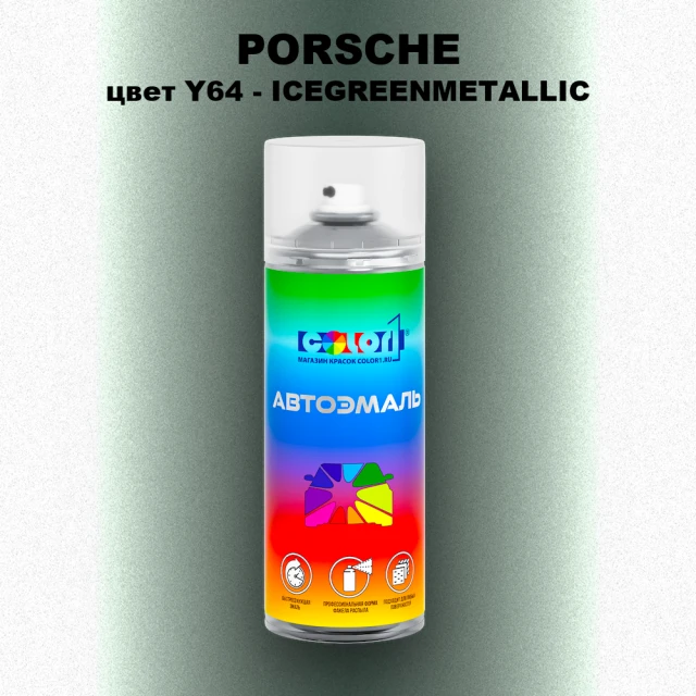 Аэрозольная краска PORSCHE, цвет Y64 - ICEGREENMETALLIC