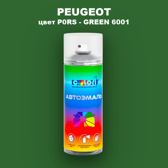Аэрозольная краска PEUGEOT, цвет P0RS - GREEN 6001