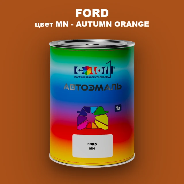 Автомобильная краска FORD, цвет MN - AUTUMN ORANGE