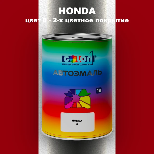 Автомобильная краска HONDA, цвет 8 - 2-х цветное покрытие