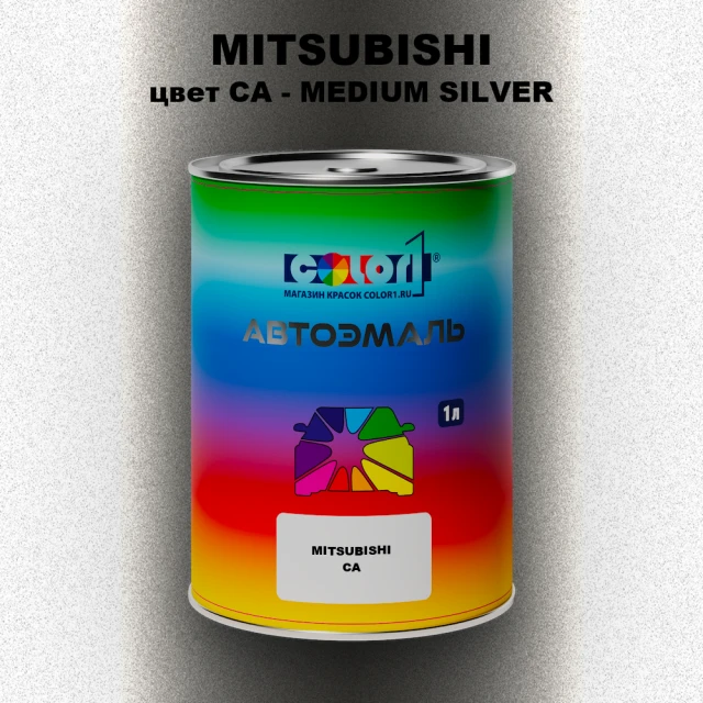 Автомобильная краска MITSUBISHI, цвет CA - MEDIUM SILVER