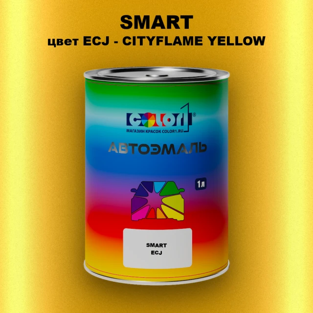 Автомобильная краска SMART, цвет ECJ - CITYFLAME YELLOW