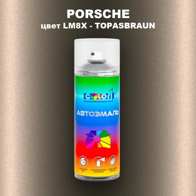 Аэрозольная краска PORSCHE, цвет LM8X - TOPASBRAUN