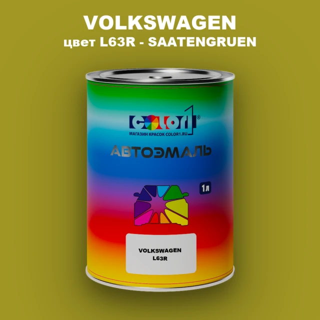 Автомобильная краска VOLKSWAGEN, цвет L63R - SAATENGRUEN