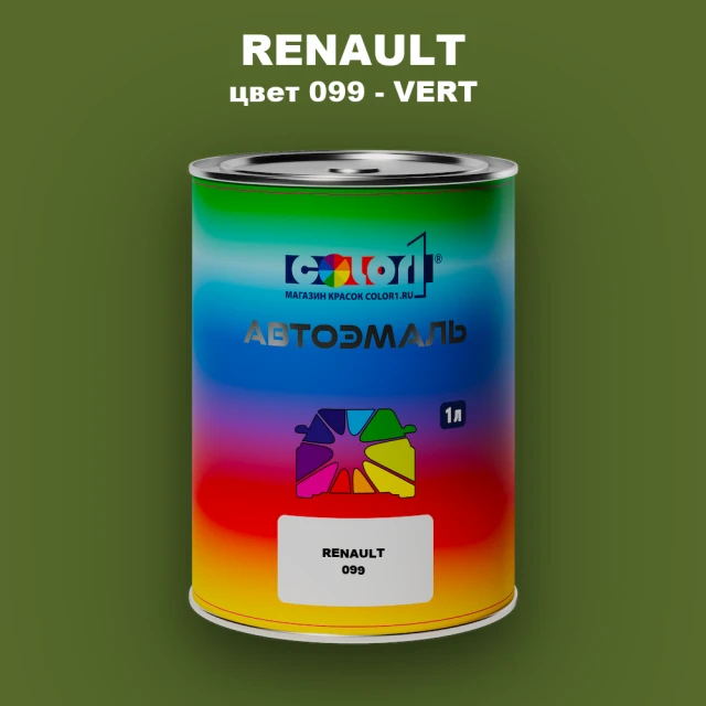Автомобильная краска RENAULT, цвет 99 - VERT