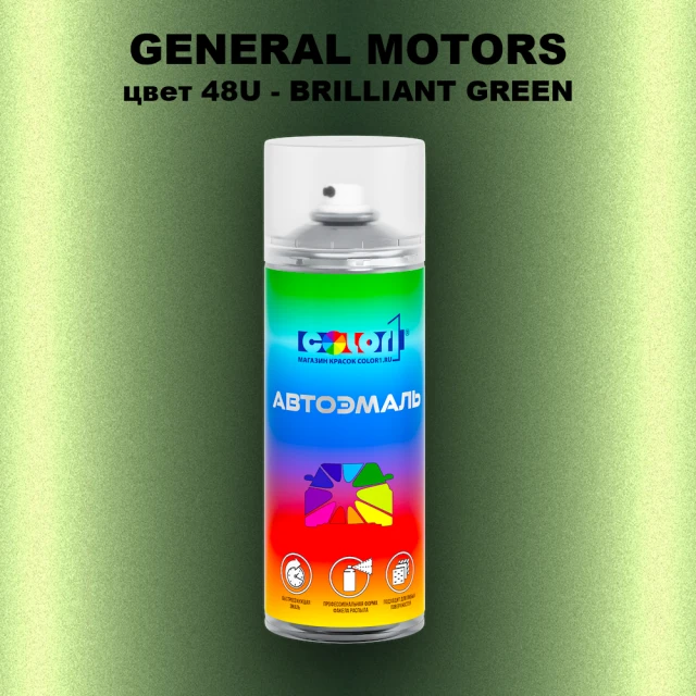 Аэрозольная краска GM цвет GM - 48U - BRILLIANTGREEN