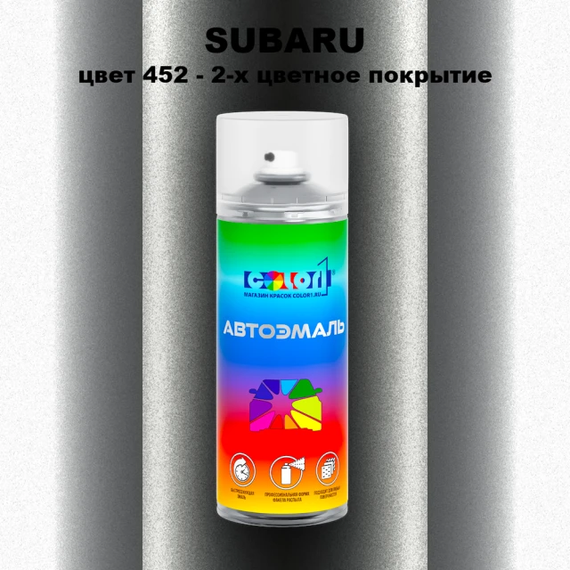 Аэрозольная краска SUBARU, цвет 452 - 2-х цветное покрытие